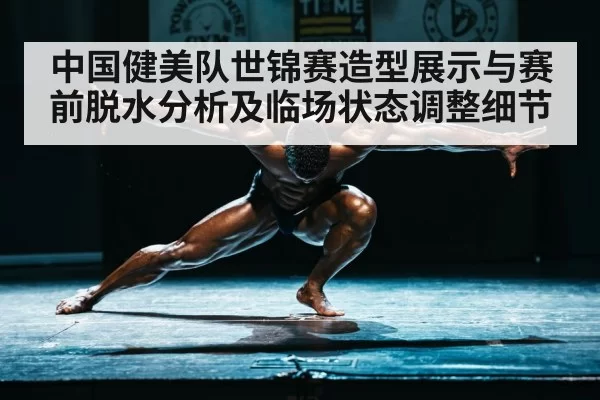 bodybuilder posing on stage competition